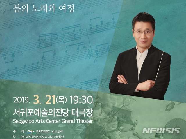 【서귀포=뉴시스】제주도립서귀포합창단 제61회 정기연주회 및 최상윤 상임지휘자 취임연주회 포스터. (사진=서귀포시 제공)