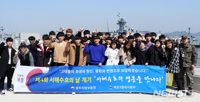 【광주=뉴시스】변재훈 기자 = 광주보훈청은 14일 서해수호의 날을 맞아 송원대학교 국방경찰학과 학생 40여명과 함께 해군 3함대 사령부 탐방행사를 가졌다고 밝혔다. 2019.03.14. (사진=광주보훈청 제공) photo@newsis.com