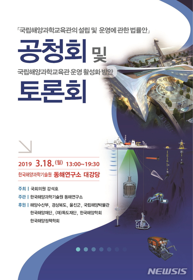 KIOST, 국립해양과학교육관 설립·운영법률 토론회