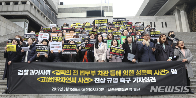【서울=뉴시스】최진석 기자 = 지난 15일 서울 종로구 세종문화회관 계단에서 열린 '검찰 과거사위원회의 김학의 전 법무부 차관 등에 의한 성폭력 사건 및 고 장자연씨 사건 진상 규명 촉구' 기자회견에서&nbsp; 참가자들이 진상규명 촉구 구호를 외치고 있다. 2019.03.15. myjs@newsis.com
