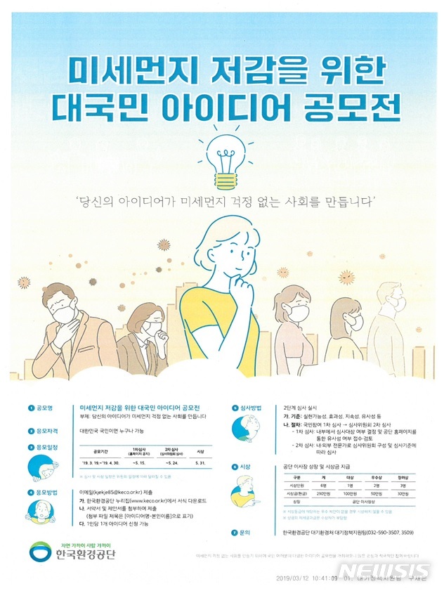 "미세먼지 줄일 국민의 참신한 생각 찾습니다"