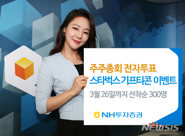 NH투자證, 주주총회 전자투표 참여 이벤트 실시