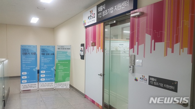 【의왕=뉴시스】 박석희 기자 = 최근 중소벤처기업부가 전국 55개 1인창조기업 센터를 대상으로 실시한 평가에서 A등급을 받은 의왕시 1인창조기업 센터 전경.(사진=의왕시 제공) 