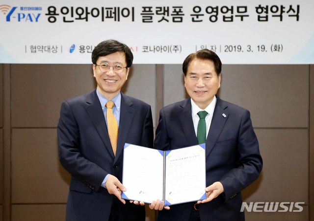 용인시는 19일 지역 화폐 운영대행사인 코나아이(주)와 카드형 전자화폐 운영 업무협약을 체결했다. (사진제공=용인시)