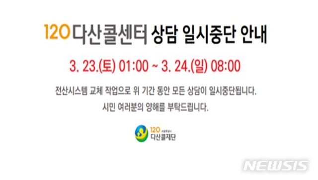 【서울=뉴시스】120상담중단 안내문. 2019.03.20. (사진=서울시 제공)