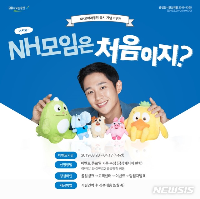 NH농협은행, 모임통장 'NH모여라통장' 출시기념 이벤트