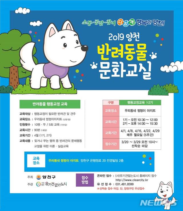 【서울=뉴시스】 양천구 반려동물행동교정교육포스터. 2019.03.20. (사진= 양천구 제공)