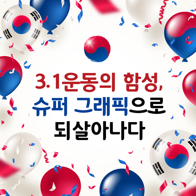 [카드뉴스]3·1운동의 함성, 슈퍼 그래픽으로 되살아나다