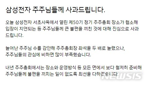 삼성전자, 주총 입장 지연 사과문 게재..."내년 철저히 준비할 것"