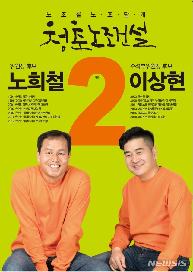 【경주=뉴시스】 이은희 기자 = 20일 진행된 한수원 노조 선거에서 중앙위원장에 노희철, 수석부위원장에 이상현 후보가 당선됐다. 2019.03.20. (사진= 한수원 노조 제공)photo@newsis.com