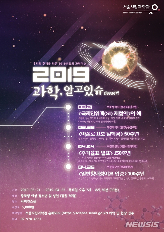 【서울=뉴시스】 서울시립과학관,‘과학 알고 있슈(issue)’특별기획 강연. 2019.03.21. (사진= 서울시 제공)