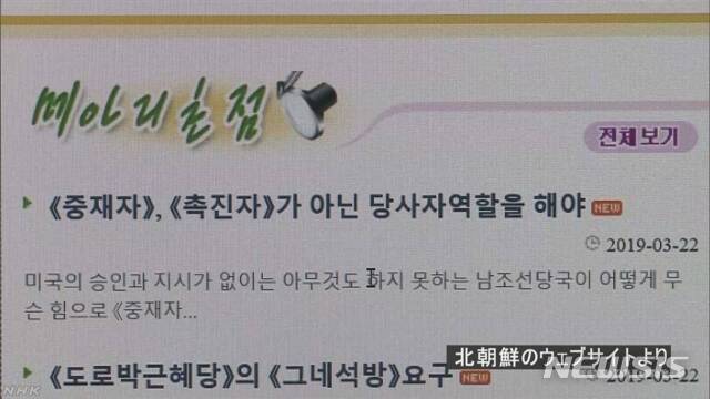 【서울=뉴시스】미국의 대북 제재 해제 전망이 보이지 않는 것과 관련, 북한이 북미 관계의 중개역을 자임한 한국 정부에 대해 "미국의 환심을 취하려 할 것이 아니라, 우리와 함께 요구할 것을 요구하고 당사자로서의 역할을 해야 한다"고 비판의 화살을 한국으로 돌렸다고 일본 NHK 방송이 22일 보도했다. 이 같은 주장을 편 북한 웹사이트 메아리초점. <사진 출처 : NHK> 2019.3.22