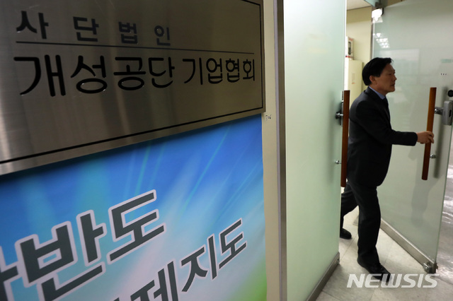 【서울=뉴시스】이윤청 수습기자 = 통일부에 따르면 북한은 22일 오전 남북공동연락사무소 남북 연락대표 간 접촉을 통해 "북측 연락사무소는 상부의 지시에 따라 철수한다"는 입장을 통보했다. 통일부는 "정부는 북측의 이번 철수 결정을 유감스럽게 생각한다"며 "북측이 조속히 복귀하여 남북 간 합의대로 남북공동연락사무소가 정상 운영되기를 바란다"고 밝혔다.&nbsp; 사진은 22일 오후 서울 영등포구 개성공단기업협회의 모습. 2019.03.22. radiohead@newsis.com