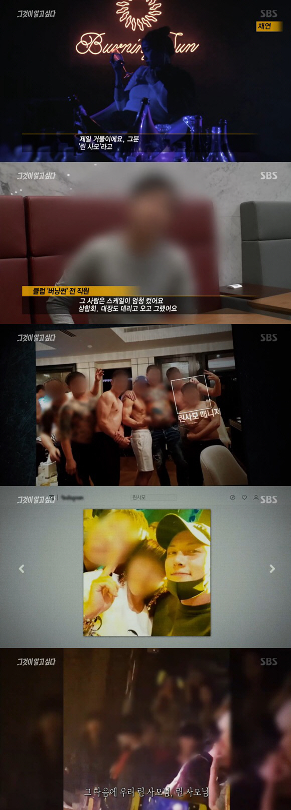 '버닝썬'은 해외 검은돈 세탁소?···그것이알고싶다 폭로