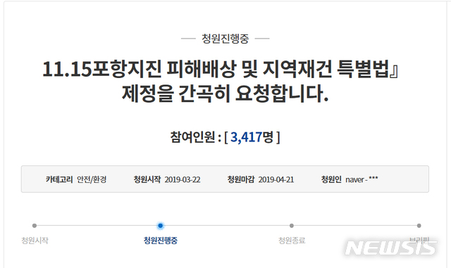  【포항=뉴시스】강진구 기자 = 지난 2017년 11월 15일 경북 포항에서 발생한 규모 5.4의 지진이 지열발전소로 인한 인재라는 정부조사단의 발표가 나온 지 이틀만인 지난 22일 ‘지진 피해보상 및 지역재건 특별법’을 조속히 제정해 달라는 글이 청와대 청원 게시판에 등장했다.사진은 24일 오전 현재 청와대 ‘국민청원’ 페이지.2019.03.24.(사진=포항시 제공) photo@newsis.com