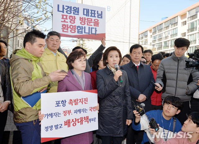 【포항=뉴시스】우종록 기자 = 자유한국당 나경원 원내대표가 24일 오전 경북 포항시 북구 흥해읍 지난 2017년 포항지진 피해를 본 대성아파트를 방문, 포항지진 특별법 관련해 발언을 하고 있다. 2019.03.24. wjr@newsis.com