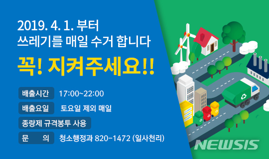 【서울=뉴시스】서울 동작구 전역의 생활폐기물 수거 체계가 격일제에서 전일제로 바뀐다. 2019.03.25. (포스터=동작구 제공)