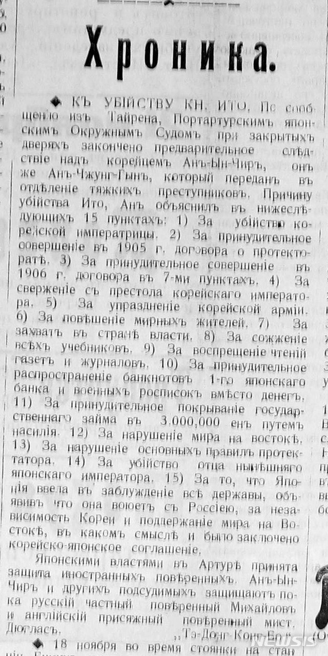 【천안=뉴시스】이종익 기자 = 안중근 의사가 중국 하얼빈에서 초대 조선통감 이토 히로부미를 저격해 처단한 후 법정에서 밝힌 이토의 15개 죄상(罪狀)을 실은 러시아 신문 '머나먼 변방' 1909년 11월 30일자 기사. 2019.03.25. (사진=독립기념관 제공)&nbsp; photo@newsis.com