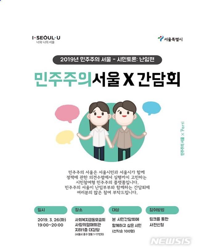 【서울=뉴시스】민주주의서울 시민 간담회 웹자보. 2019.03.26. (웹자보=서울시 제공)