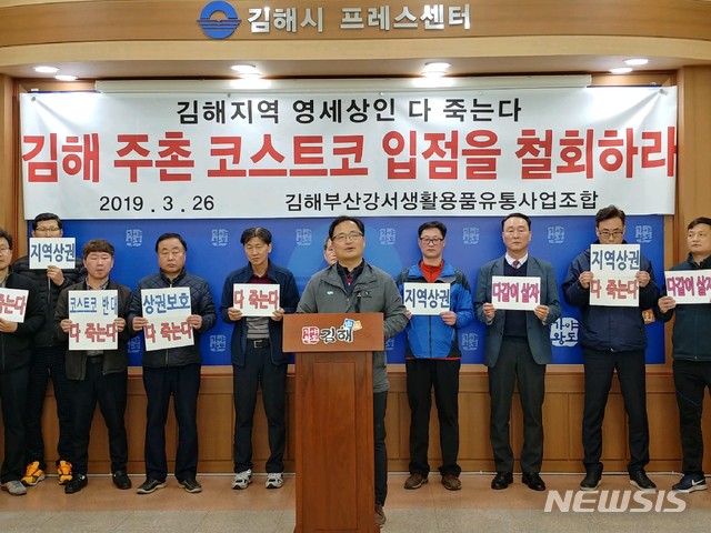 【김해=뉴시스】김상우 기자 = 김해부산강서생활용품유통사업조합은 26일 김해시청 프레스센터에서 주촌선천지구에 창고형 대형 할인유통시설인 코스트코 입점이 추진되자 반대하고 나섰다. 2019.03.26&nbsp;&nbsp; woo@newsis.com&nbsp; 