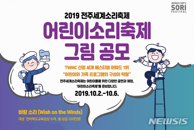 【전주=뉴시스】윤난슬 기자 = 전주세계소리축제 조직위원회는 전국 초등학생을 대상으로 '어린이 그림 공모'를 진행한다고 26일 밝혔다. 사진은 포스터. 2019.03.26.(사진=전주세계소리축제 조직위 제공) photo@newsis.com