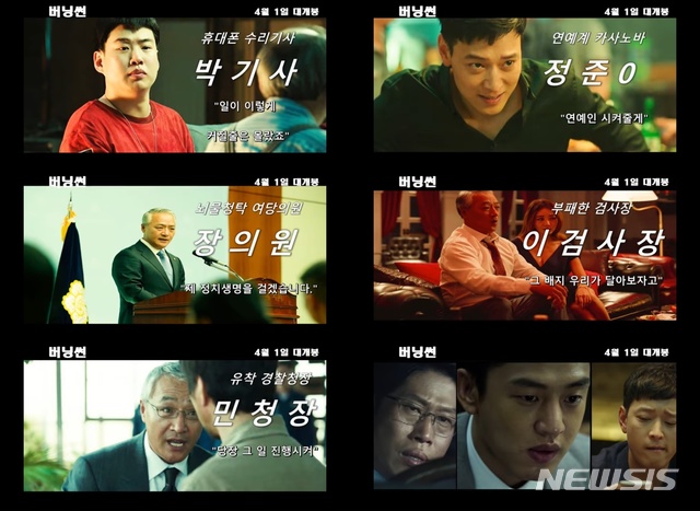 빅뱅 승리·정준영 역은 누구?···가상영화 '버닝썬' 눈길 