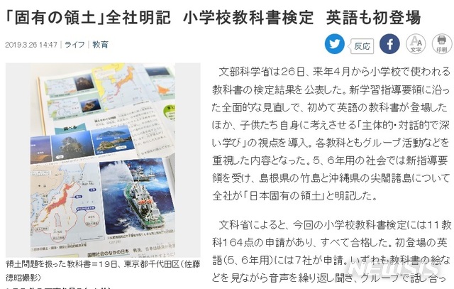 【서울=뉴시스】'독도는 일본 땅'이라고 주장하는 허위 내용이 담긴 일본 초등학교 교과서 전종이 26일 일본 문부성 검정을 통과했다. 사진은 해당 교과서의 모습. (사진출처: 산케이신문 홈페이지 캡쳐) 2019.03.26.