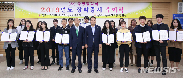 【광주=뉴시스】변재훈 기자 = 광주 동구는 사단법인 충장장학회가 최근 동구청 상황실에서 첫 장학금 수여식을 열어 지역 대학생 39명에게 1인당 200만원씩 총 7800만원을 전달했다고 26일 밝혔다. 충장장학회는 임진왜란 당시 지역에서 의병장으로 활약한 충장공 김덕령 장군의 애국충절을 기리며 후학을 길러내기 위해 지난해 설립됐다. 2019.03.26. (사진=광주 동구 제공) photo@newsis.com