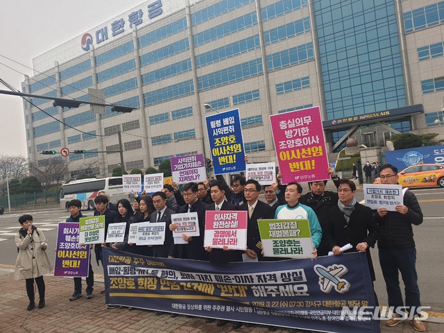 【서울=뉴시스】'대한항공 정상화를 위한 주주권 행사 시민행동'은 27일 대한항공 정기 주주총회가 열리는 주총장 앞에서 조양호 회장의 연임 반대 의결권 행사를 촉구하기 위한 기자 간담회를 진행했다. 2019.03.27. (사진=고은결 기자)keg@newsis.com