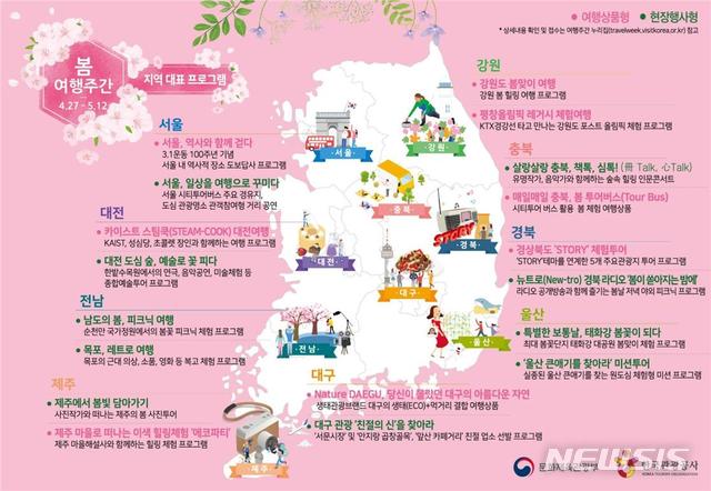 '취향따라 떠나는 특별한 보통날' 봄 여행주간 4월27일~5월12일