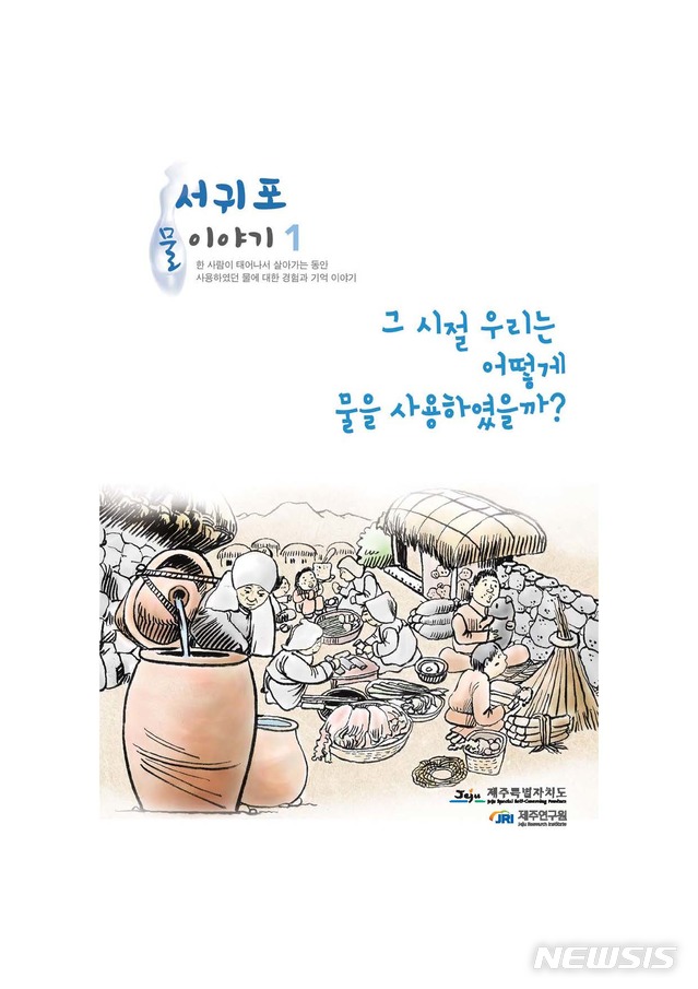 서귀포 물이야기 표지.photo@newsis.com