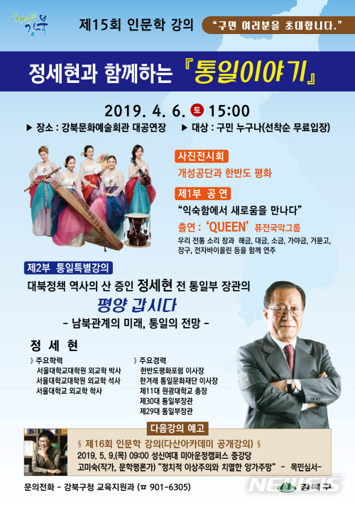 【서울=뉴시스】강북구 정세현 전 통일부 장관 인문학 강의 포스터. 2019.03.28. (사진=강북구 제공)