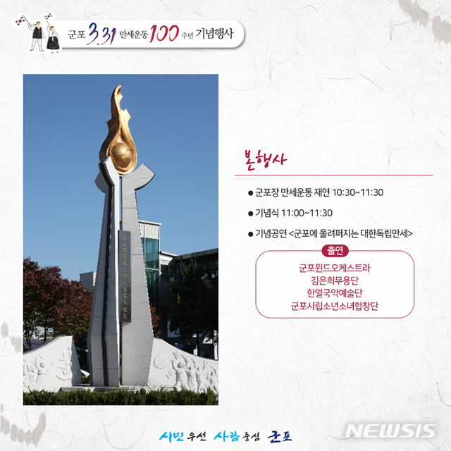 【군포=뉴시스】 박석희 기자 = 독립 유공자들의 애국심과 희생정신을 기리기 위해 높이 11m의 기념탑이 생겨진 '군포장 만세운동' 재연 안내 포스터.(포스터=군포시 제공)
