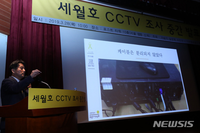 【서울=뉴시스】이영환 기자 = 28일 오전 서울 중구 포스트타워 대회의실에서 가습기 살균제 사건과 4.16세월호참사 특별조사위원회가 주최한 '세월호 CCTV 조사 중간 발표'에서 박병우 세월호참사 진상규명 국장이 결과 발표를 하고 있다. 2019.03.28. 20hwan@newsis.com