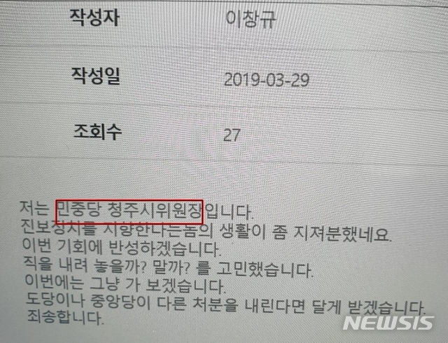 괴산군 공무원 뇌물수수 암시 글 작성자는 민중당 청주지역위원장 