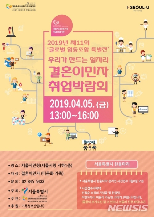 【서울=뉴시스】서울시 결혼이민자 취업박람회 포스터. 2019.03.31. (사진=서울시 제공)