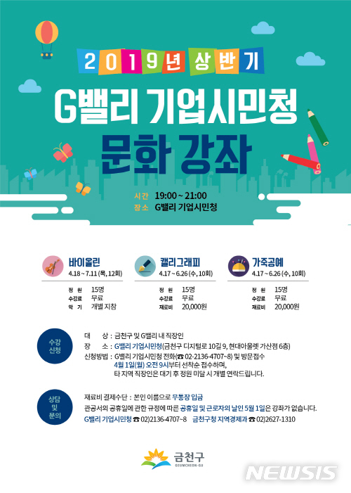 【서울=뉴시스】금천구 기업시민청 문화강좌 포스터. 2019.03.31. (사진=금천구 제공)