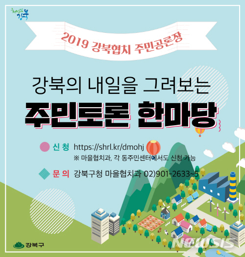 【서울=뉴시스】서울 강북구 주민공론장 홍보물. 2019.04.01. (사진=강북구 제공)