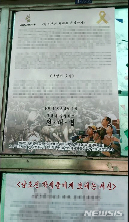 【부산=뉴시스】 하경민 기자 = 부산경찰청은 지난 31일 오후 7시 4분께 부산 남구 부경대 게시판과 같은 날 오후 11시 16분께 사상구 신라대 게시판에 정부를 비방하는 대자보가 잇따라 발견돼 수사를 벌이고 있다고 1일 밝혔다. 2019.04.01. (사진=부산경찰청 제공)yulnetphoto@newsis.com