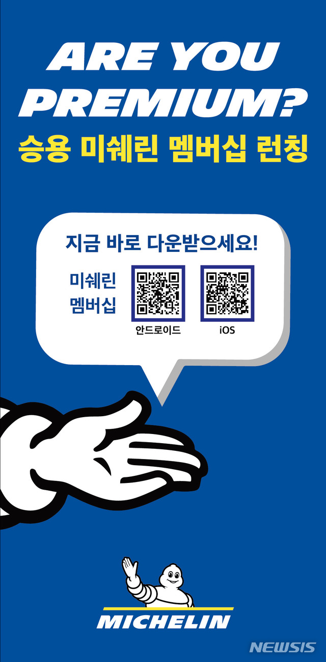 미쉐린, 승용차 고객 위한 멤버십 모바일 앱 출시