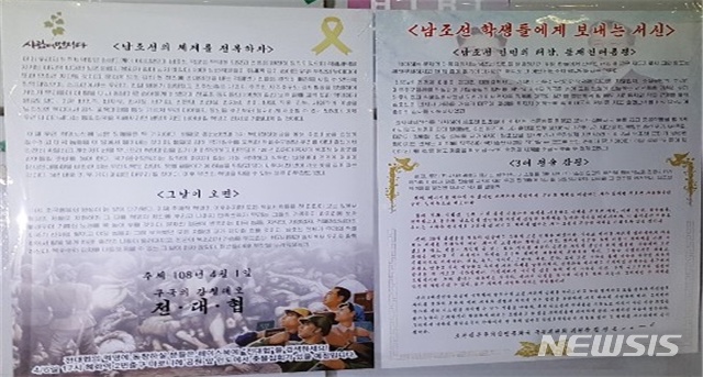 【대구=뉴시스】배소영 기자 = 지난달 31일 오후 8시께 대구시 북구 복현동 경북대학교 대구은행 앞 기둥에 '남조선 체제를 전복하자', '남조선 학생들에게 보내는 서신'이라는 제목의 대자보가 붙어 있다. 2019.04.01. (사진=대구지방경찰청 제공) photo@newsis.com