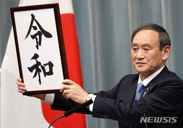  【도쿄=AP/뉴시스】스가 요시히데 일본 관방장관이 1일 도쿄의 총리 관저에서 기자회견을 열고 새로운 연호 ‘레이와(令和)’를 발표하고 있다.&nbsp; 새 연호 ‘레이와’는 일본에서 가장 오래된 시가집인 7~8세기의 '만요슈(萬葉集)'에서 따왔다고 스가 관방장관은 밝혔다.&nbsp; 나루히토(德仁) 왕세자가 왕으로 즉위하는 5월 1일 0시부터 새 연호가 적용되면서 1989년 1월 7일 아키히토 일왕 즉위부터 사용한 연호 ‘헤이세이(平成)’ 시대는 오는 30일로 막을 내린다. 2019.04.01. 