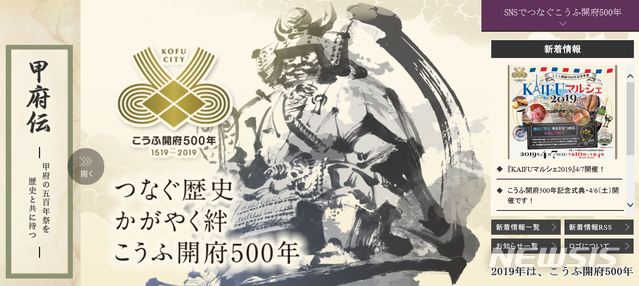 【청주=뉴시스】강신욱 기자 = 한범덕 충북 청주시장은 국제 우호도시인 일본 고후시 히구치 유이치 시장의 공식 초청으로 4일부터 7일까지 일본을 방문한다. 고후시 인터넷 홈페이지에서 올해 도시 건립 500주년을 홍보하고 있다. 2019.04.02. (사진=고후시 홈페이지 캡처) photo@newsis.com