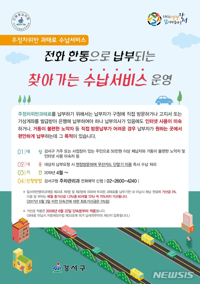 【서울=뉴시스】 강서구 찾아가는 수납서비스. 2019.04.03. (사진= 강서구 제공)