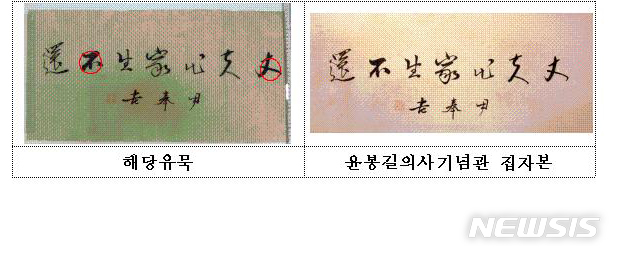 "윤봉길 의사 유묵은 가짜" 4억원 반환소송 고흥군 승소