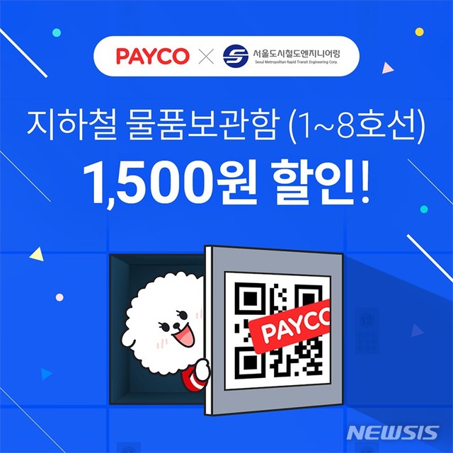 【서울=뉴시스】 페이코 지하철역 물품보관함 결제 서비스 