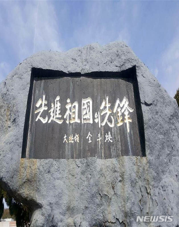 【담양=뉴시스】 신대희 기자 = 전남 담양군 11공수여단 정문 앞에 서 있는 '부대 준공기념석'에 '선진조국의 선봉 대통령 전두환'이라고 각인돼 있다. 전씨가 계엄군의 전승기념비 격으로 건립한 것이 아니냐는 지적이다. 2019.04.03. (사진 = 국회 국방위원회 소속 더불어민주당 김병기 의원 제공) photo@newsis.com