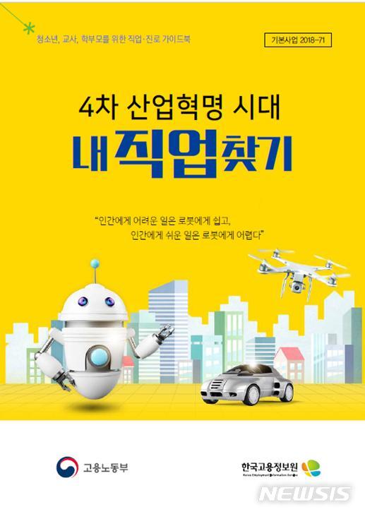 고용정보원, 청소년 직업·진로 가이드북 발간 