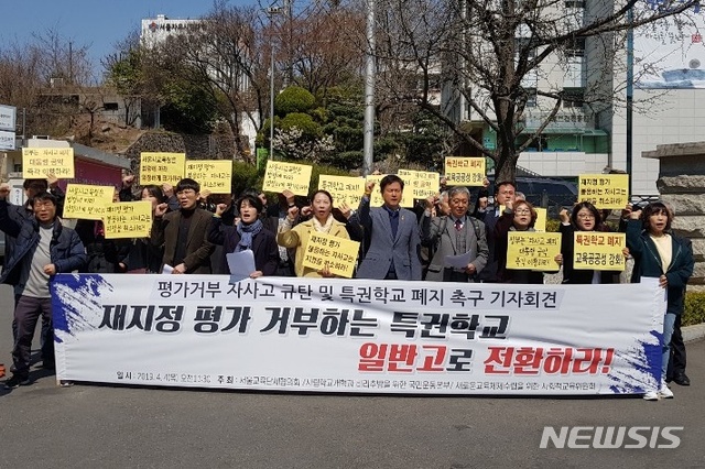 【서울=뉴시스】구무서 기자 = 20개 교육·시민단체로 구성된 서울교육단체협의회가 4일 오전 서울시교육청 앞에서 재지정평가를 거부하는 자율형사립고를 폐지하라고 촉구했다. 2019. 04. 04. nowest@newsis.com