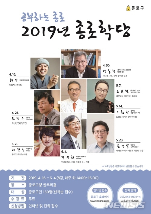 【서울=뉴시스】서울 종로구 종로학당 포스터. 2019.04.04. (사진=종로구 제공)